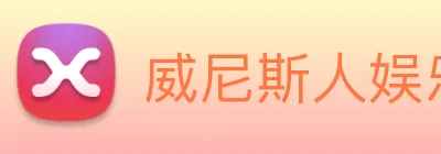 威尼斯人娱乐官网 Logo
